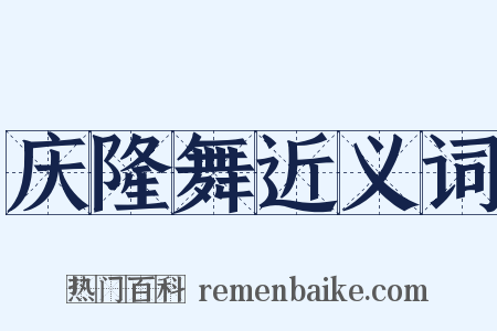 庆隆舞近义词是什么意思的图片